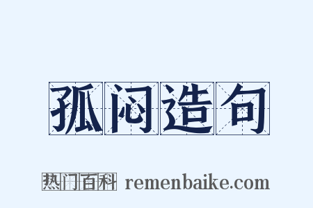 孤闷造句是什么意思的图片